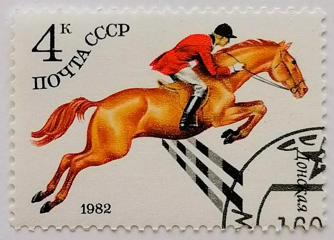 СССР 1982. Коневодство в СССР. Донская.*