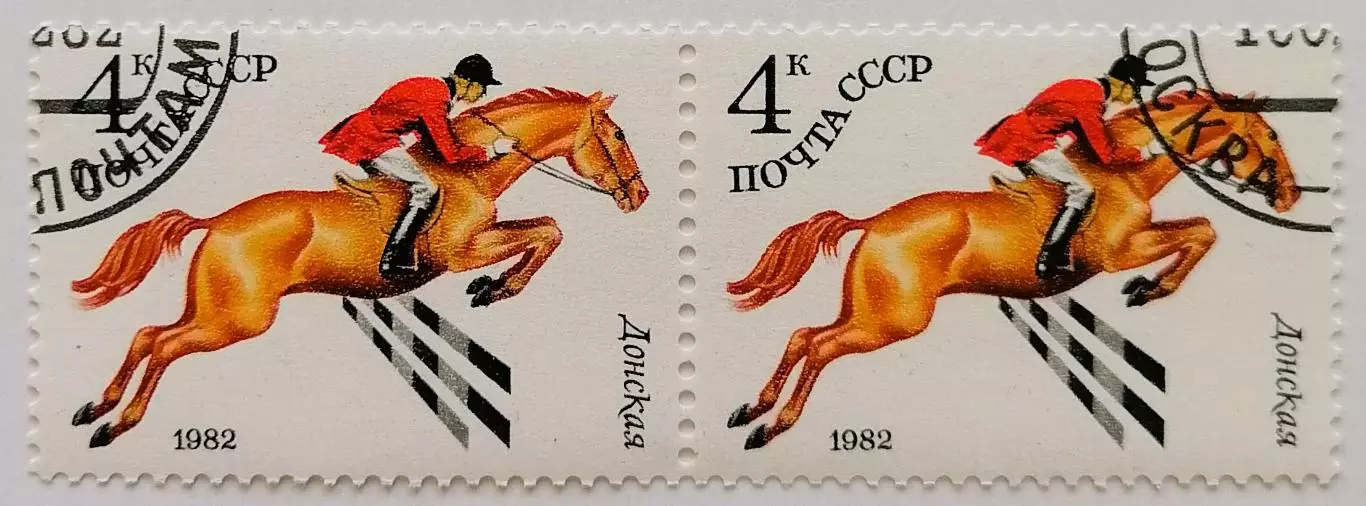 СССР 1982. Коневодство в СССР. Донская. Пара.1*