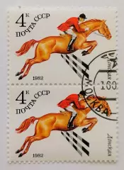 СССР 1982. Коневодство в СССР. Донская. Пара.2*