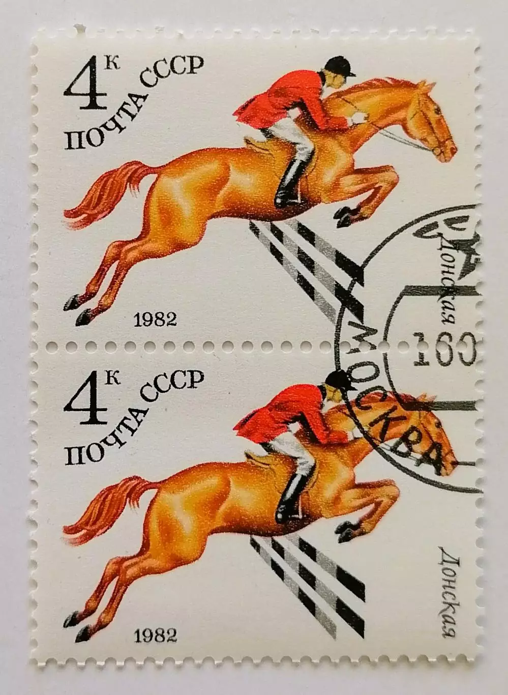 СССР 1982. Коневодство в СССР. Донская. Пара.2*