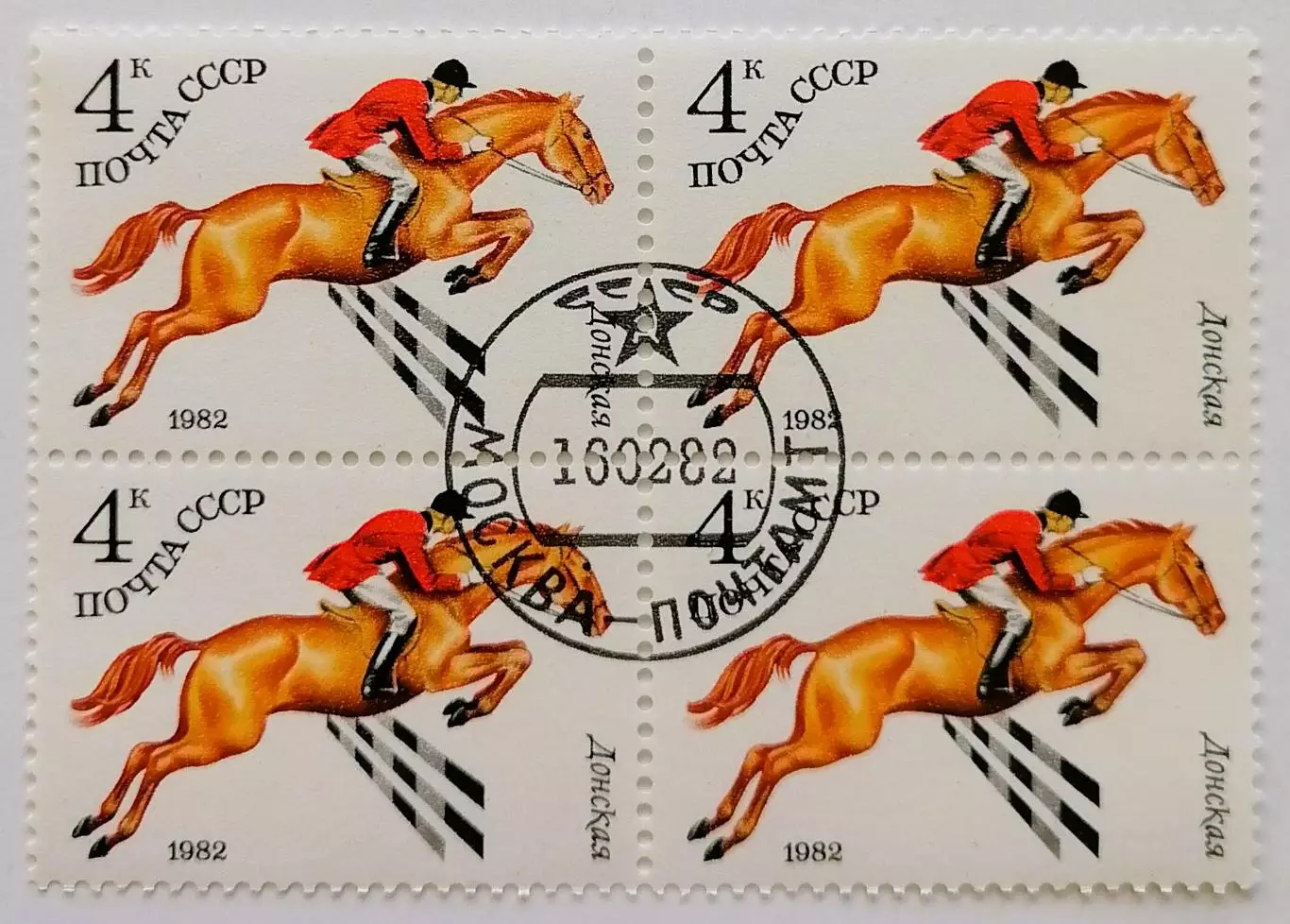 СССР 1982. Коневодство в СССР. Донская. Квартблок.*