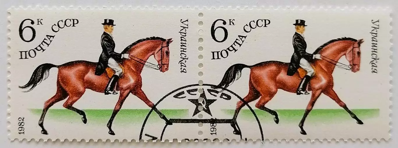 СССР 1982. Коневодство в СССР. Украинская. Пара.1*