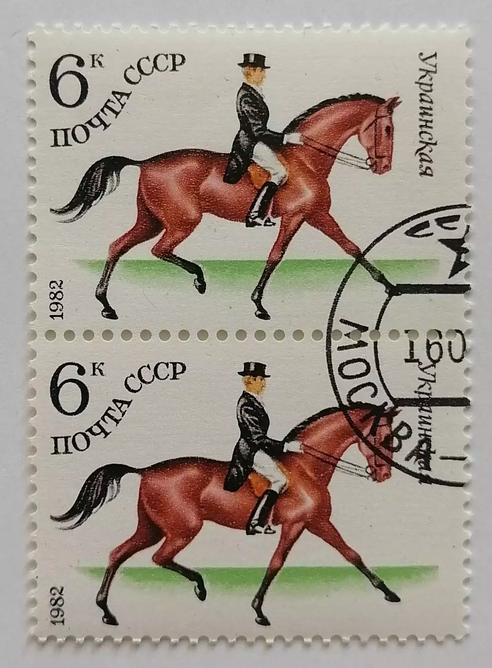 СССР 1982. Коневодство в СССР. Украинская. Пара.2*