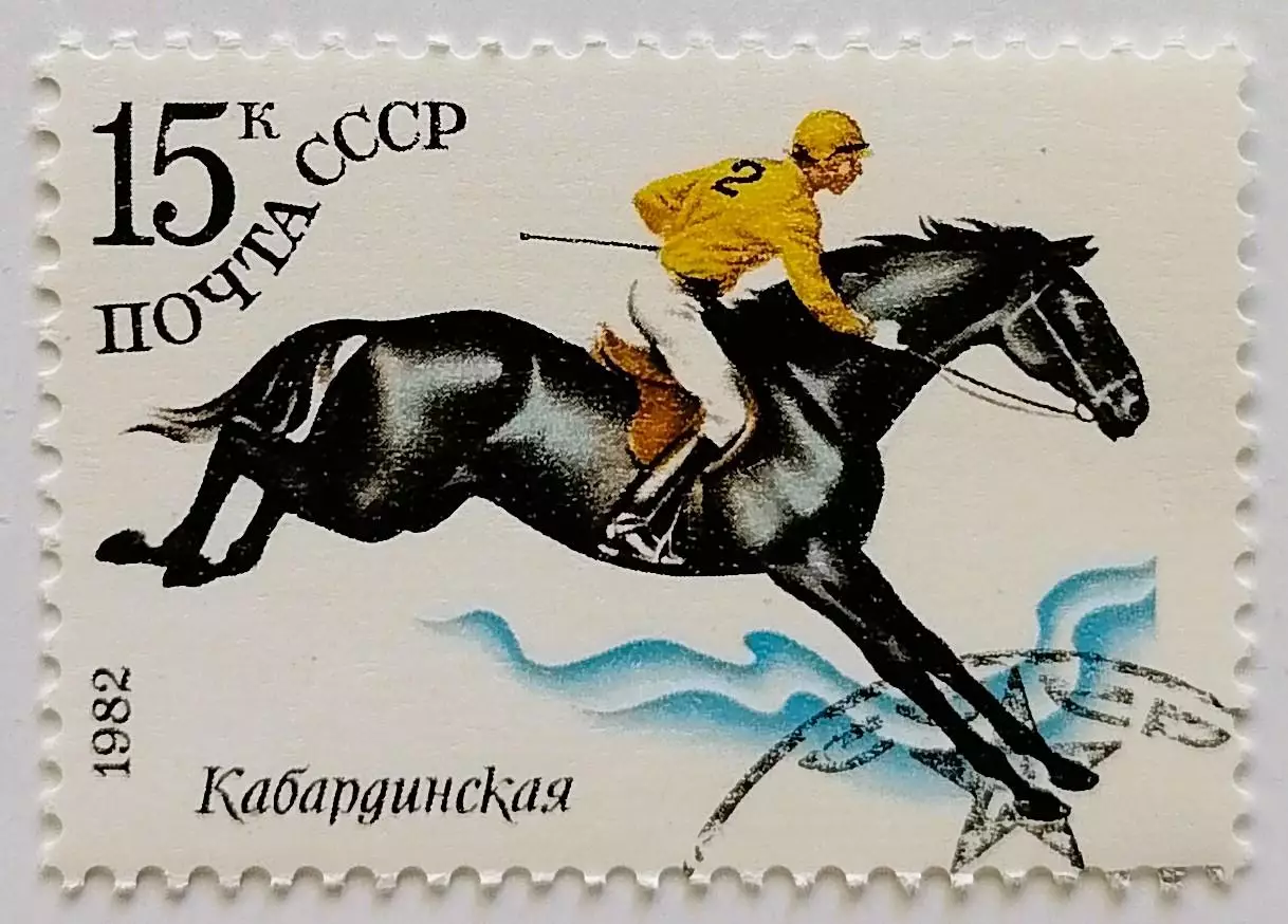 СССР 1982. Коневодство в СССР. Кабардинская.*