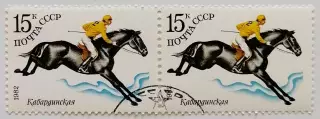 СССР 1982. Коневодство в СССР. Кабардинская. Пара.1*