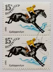 СССР 1982. Коневодство в СССР. Кабардинская. Пара.2*