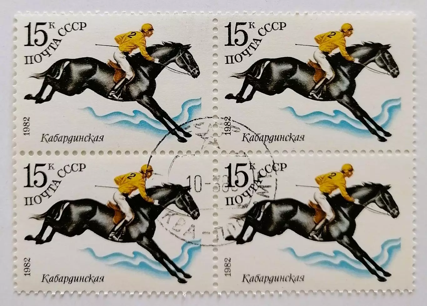 СССР 1982. Коневодство в СССР. Кабардинская. Квартблок.*
