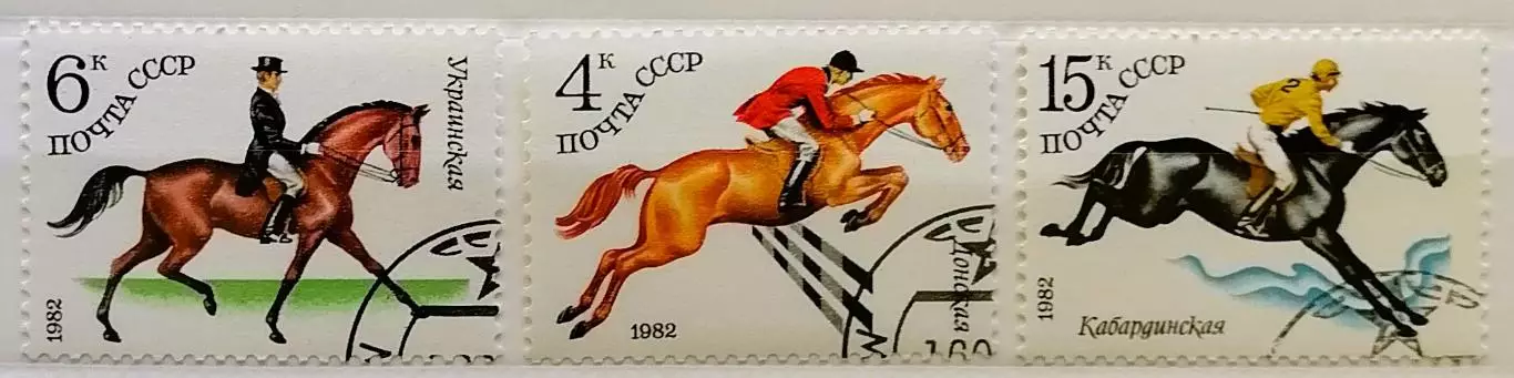 СССР 1982. Коневодство в СССР.*