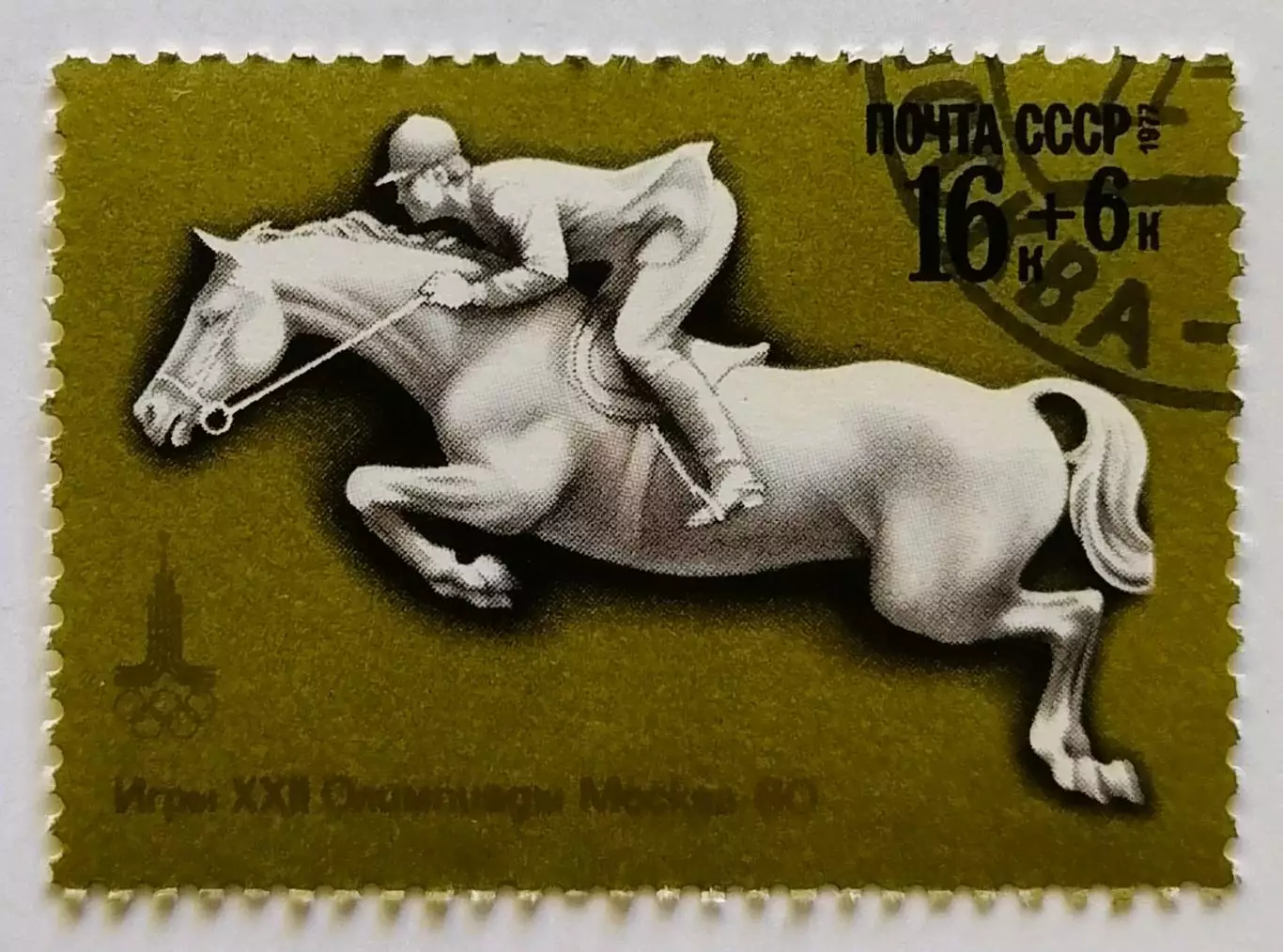 СССР 1977. Летние Олимпийские игры. Москва 1980. Конный спорт.*