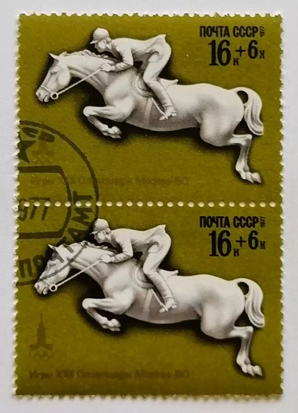 СССР 1977. Летние Олимпийские игры. Москва 1980. Конный спорт. Пара.2*