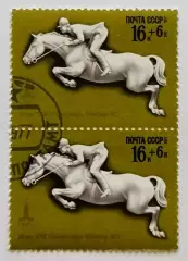 СССР 1977. Летние Олимпийские игры. Москва 1980. Конный спорт. Пара.2*