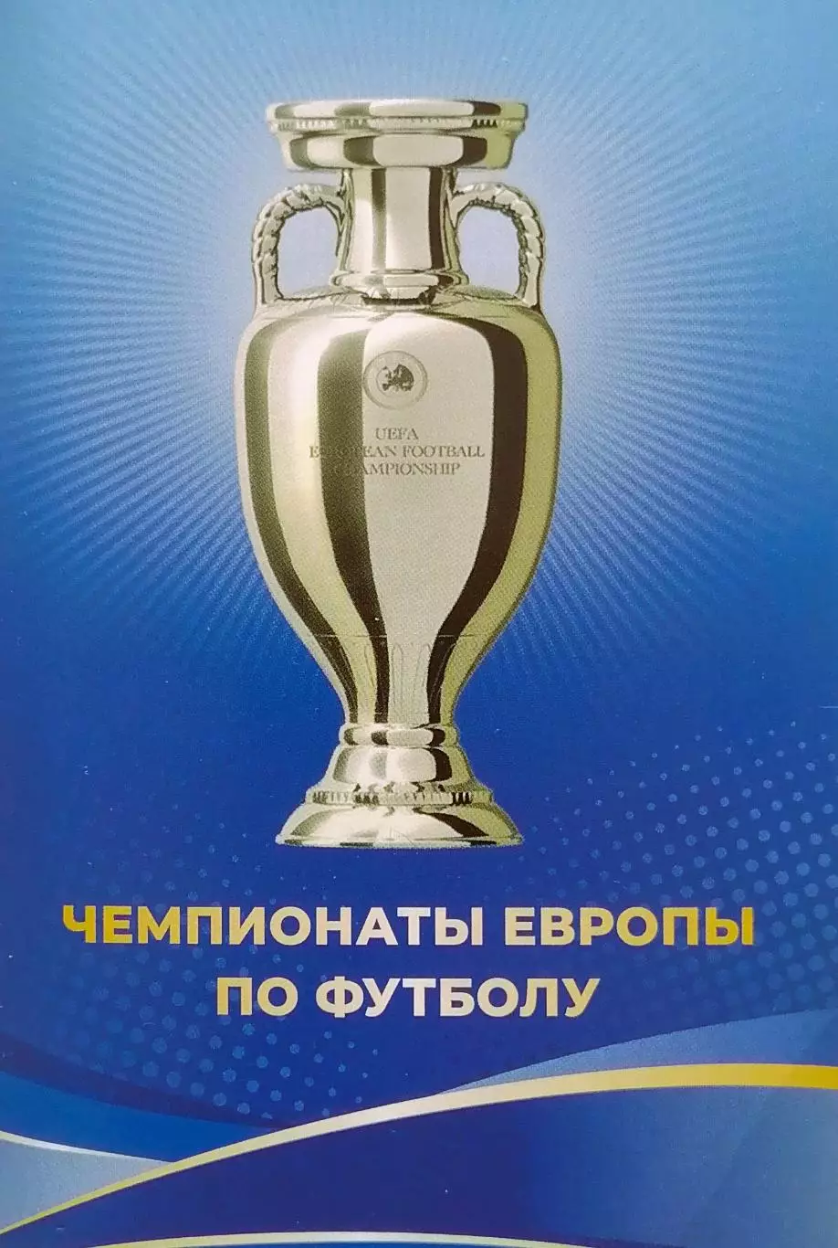 Набор открыток. 17 шт. Чемпионаты Европы по футболу 1960 - 2020.