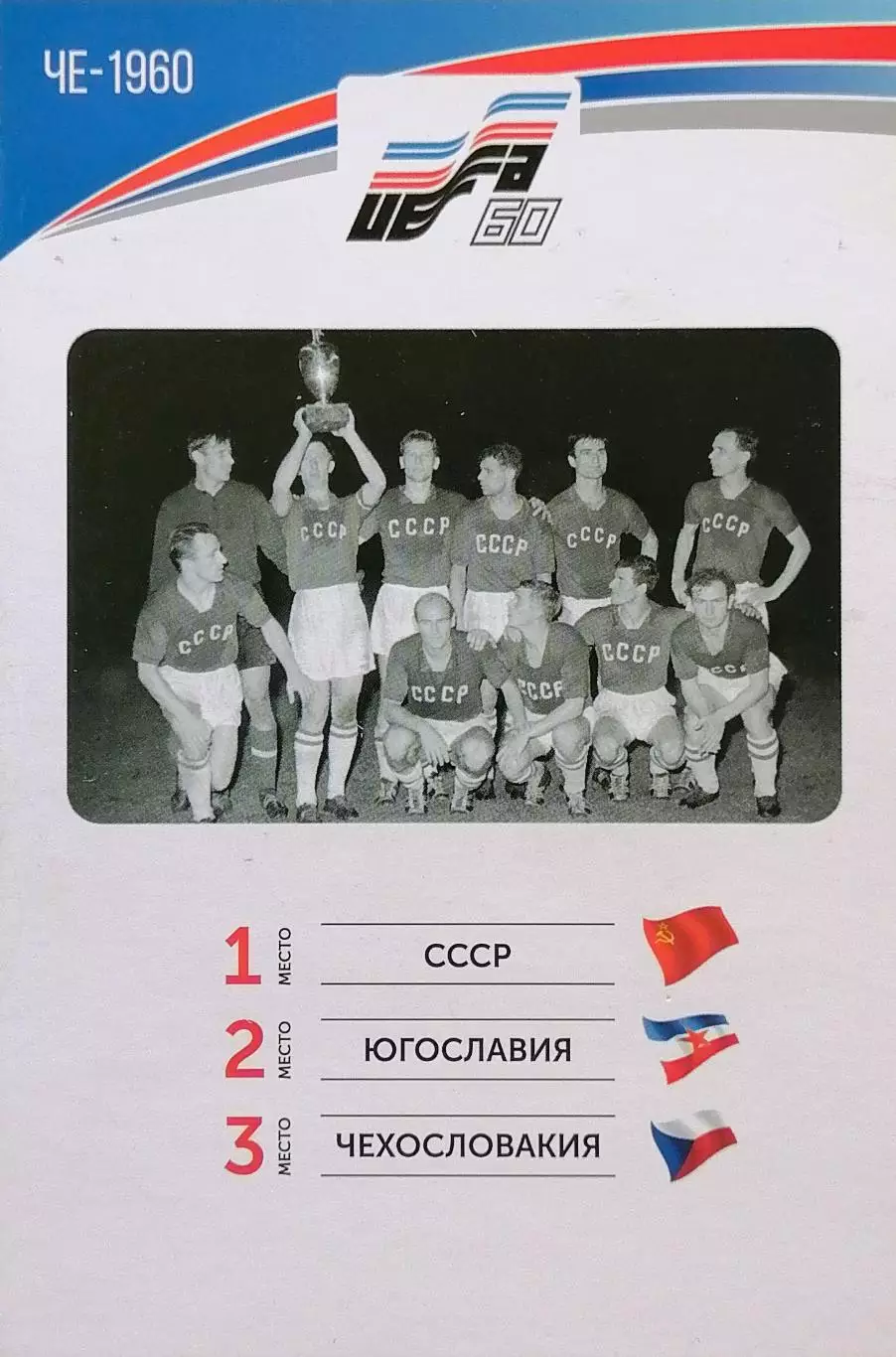 Набор открыток. 17 шт. Чемпионаты Европы по футболу 1960 - 2020. 1