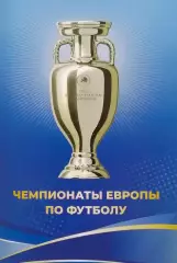 Набор открыток. 17 шт. Чемпионаты Европы по футболу 1960 - 2020.