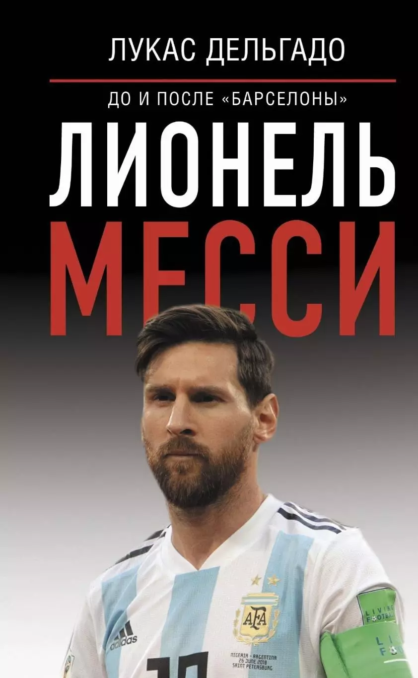 Лионель Месси: до и после Барселоны. Л.Дельгадо. 2022. 352 стр.