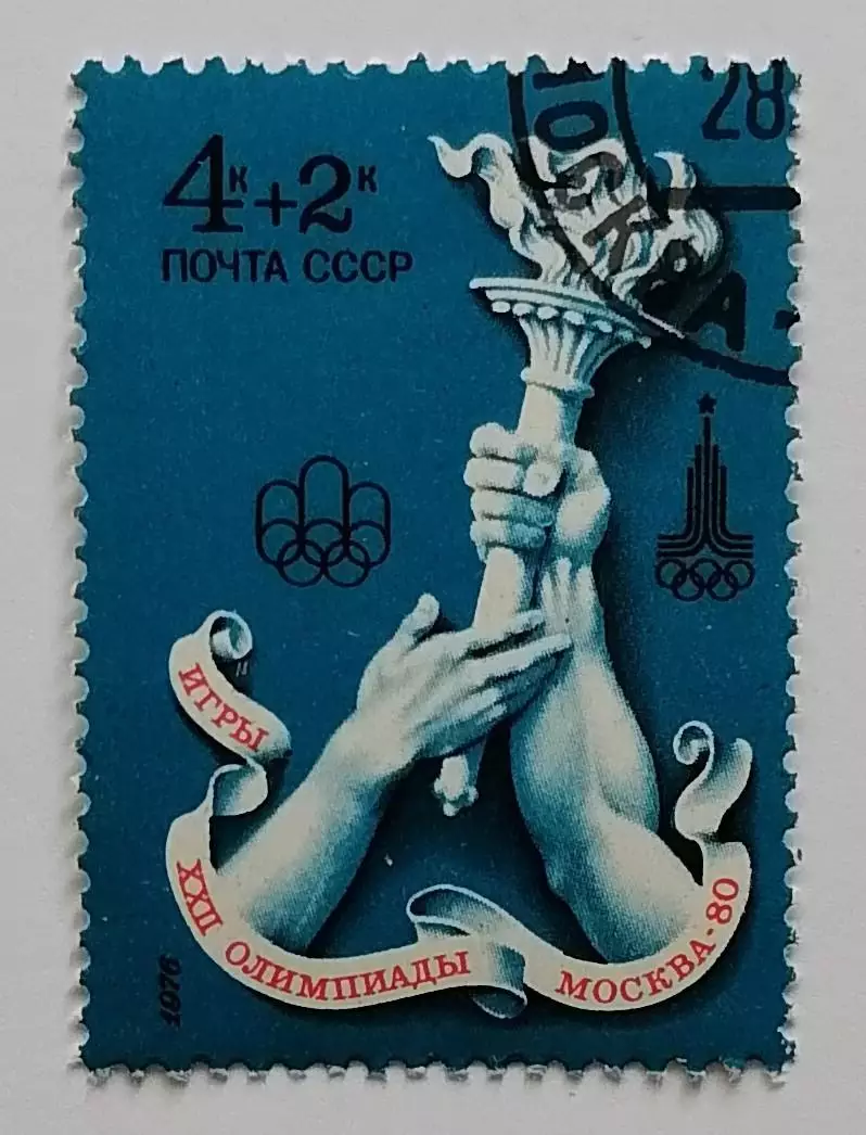 СССР 1976. Летние Олимпийские игры. Москва 1980. Передача факела.