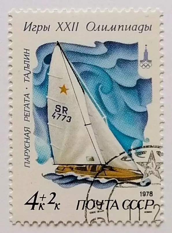СССР 1978. Летние Олимпийские игры. Москва 1980. Яхта класса Звездный.*
