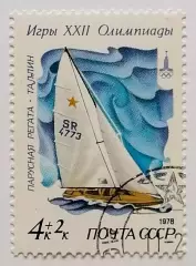 СССР 1978. Летние Олимпийские игры. Москва 1980. Яхта класса Звездный.*