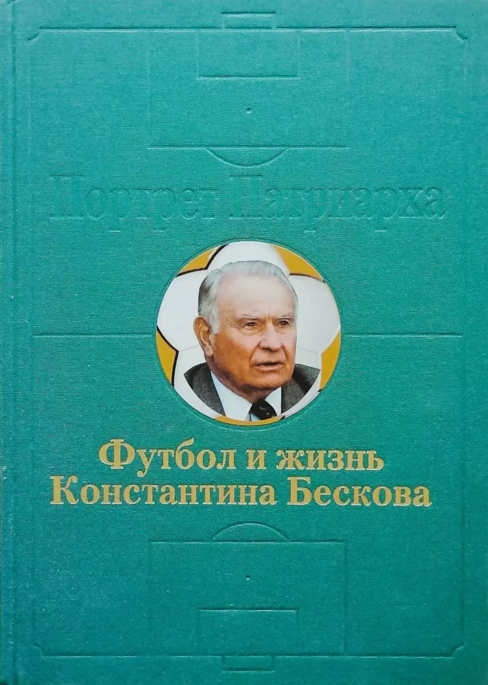Портрет Патриарха. Футбол и жизнь Константина Бескова. 2000. 432 стр.