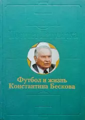 Портрет Патриарха. Футбол и жизнь Константина Бескова. 2000. 432 стр.