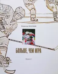 Больше чем игра. Хоккей Магнитки: от безвестности к славе. 2013. II тома.