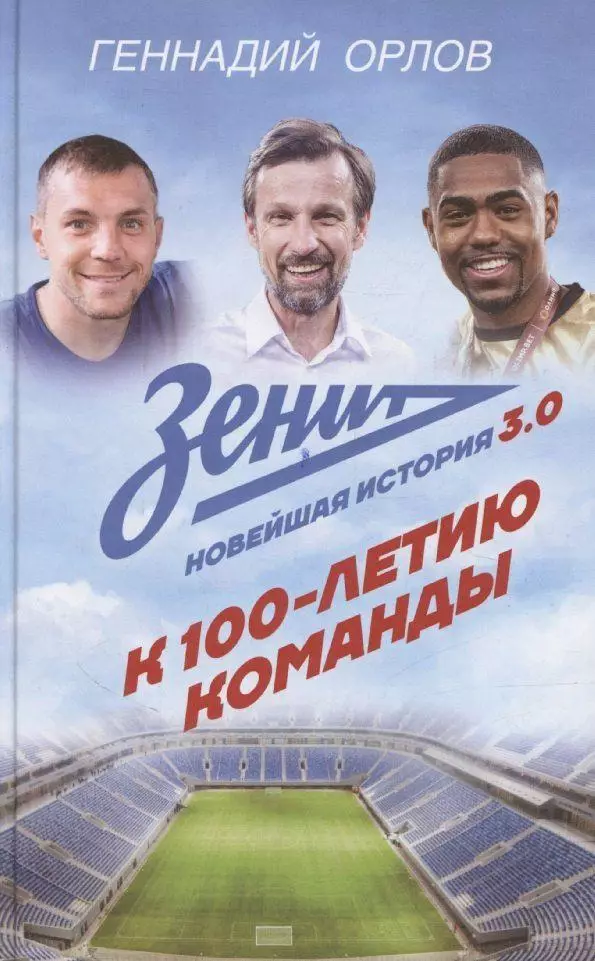 Зенит. Новейшая история 3.0. Г.Орлов. 2025. 448 стр.