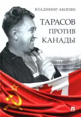 Тарасов против Канады. В.Акопян. 2024. 304 стр.