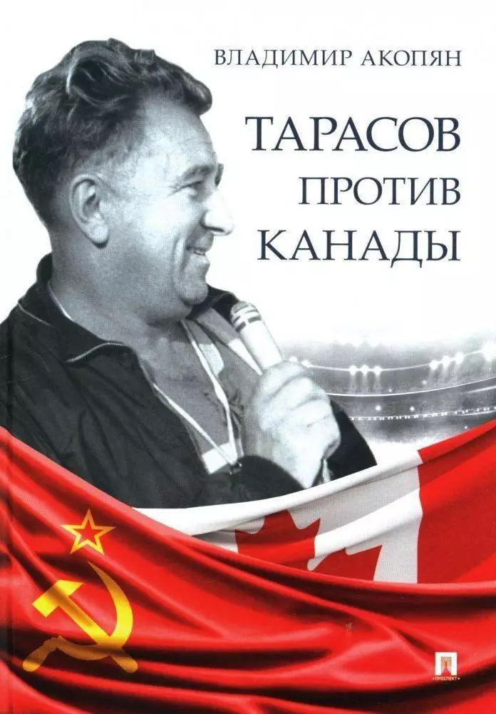 Тарасов против Канады. В.Акопян. 2024. 304 стр.