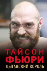 Бокс. Тайсон Фьюри. Цыганский король. Н.Коуторн. 2021. 320 стр.