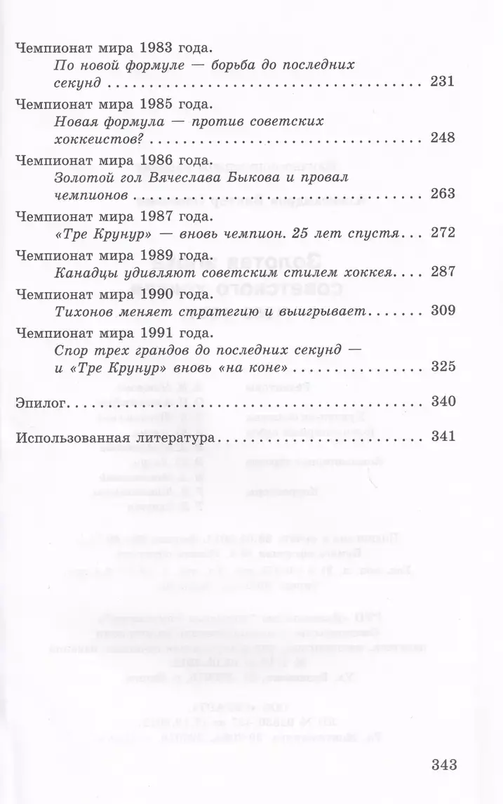 Золотая эпоха советского хоккея. В.Александров. 2014. 344 стр. 2