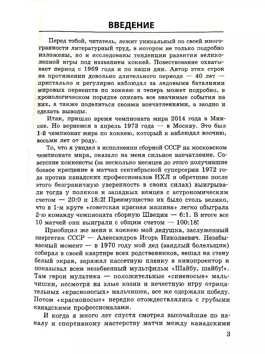Золотая эпоха советского хоккея. В.Александров. 2014. 344 стр. 3