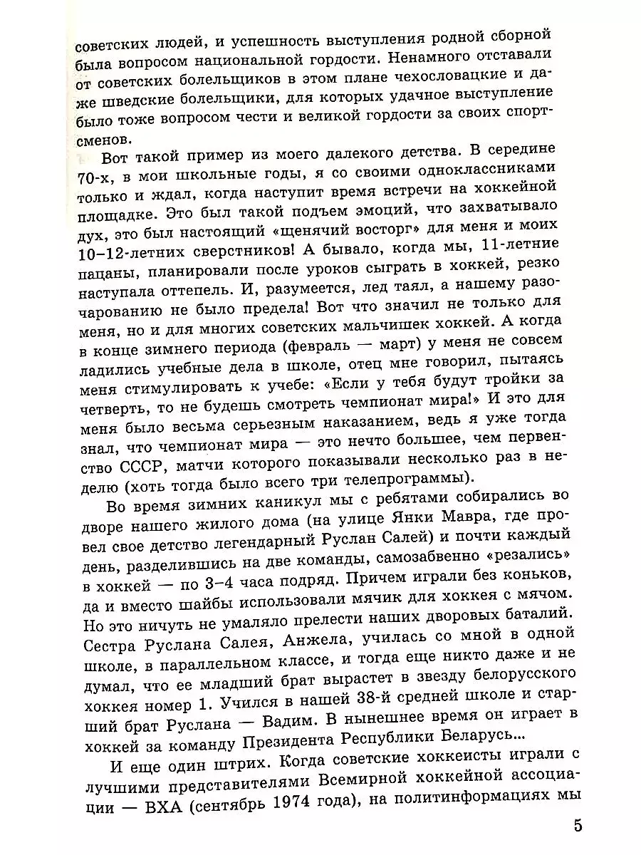 Золотая эпоха советского хоккея. В.Александров. 2014. 344 стр. 4