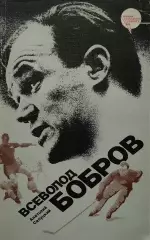 Всеволод Бобров. А.Салуцкий. 1987. 223 стр.