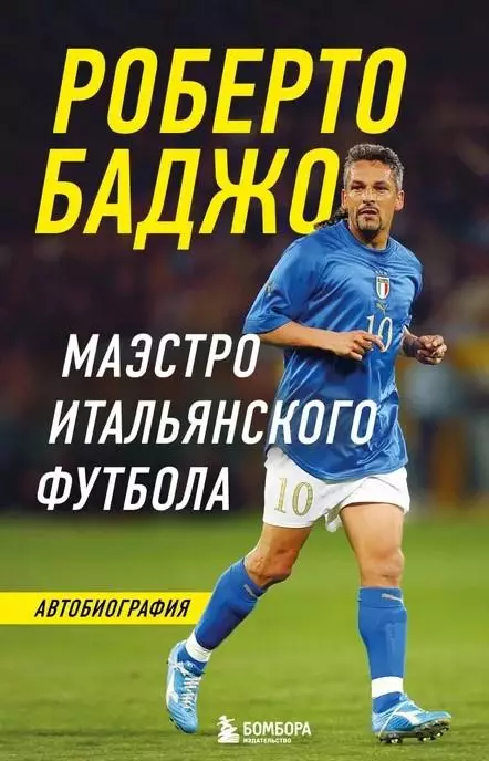 Маэстро итальянского футбола. Автобиография. Роберто Баджо. 2024. 288 стр.