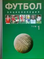 Футбол. Энциклопедия. I-й том. 2012/2013. 848 стр. Коллекционное издание.