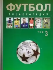 Футбол. Энциклопедия. III-й том. 2012/2013. 912 стр. Коллекционное издание.