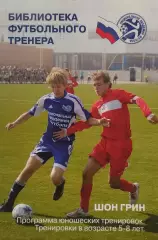 Программа юношеских тренировок. 5-8 лет. Шон Грин. 2009. 153 стр.