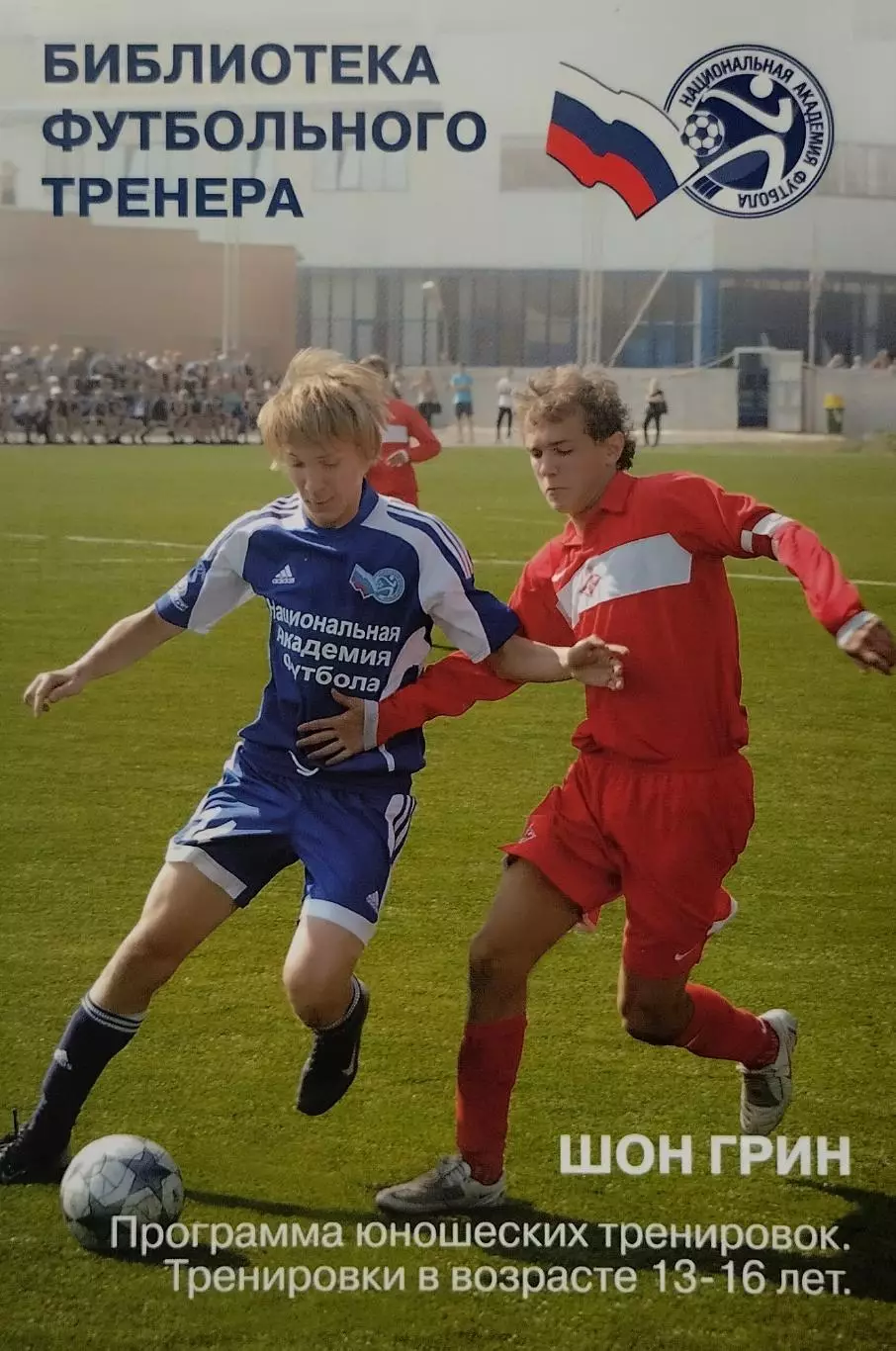 Программа юношеских тренировок. 13-16 лет. Шон Грин. 2009. 171 стр.