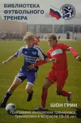 Программа юношеских тренировок. 13-16 лет. Шон Грин. 2009. 171 стр.