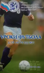 Уроки футбола для молодежи. 14-15 лет. 2010. 253 стр.