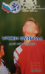 Уроки футбола для молодежи. 16-19 лет. 2010. 348 стр.