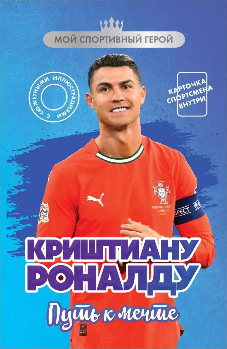 Криштиану Роналду. Путь к мечте. Е.Гаврильченко. 2025. 352 стр.