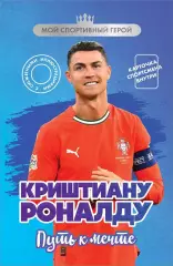Криштиану Роналду. Путь к мечте. Е.Гаврильченко. 2025. 352 стр.