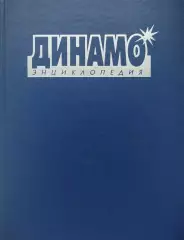 Динамо. Энциклопедия. Г.Л.Черневич, Е.А.Школьников. 2003. 480 стр.