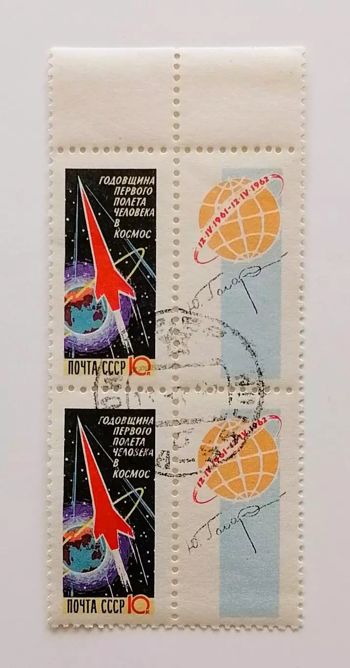 СССР 1962. Годовщина первого полета человека в космос. Пара.