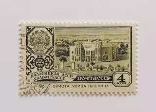 СССР 1961. Столицы автономных советских социалистических республик. Элиста.