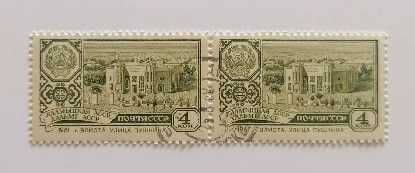 СССР 1961. Столицы автономных советских республик. Элиста. Пара.1