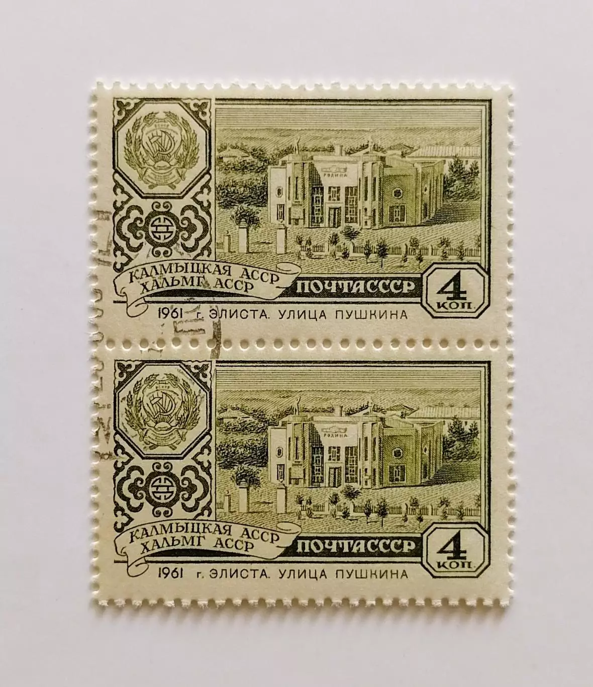 СССР 1961. Столицы автономных советских республик. Элиста. Пара.2