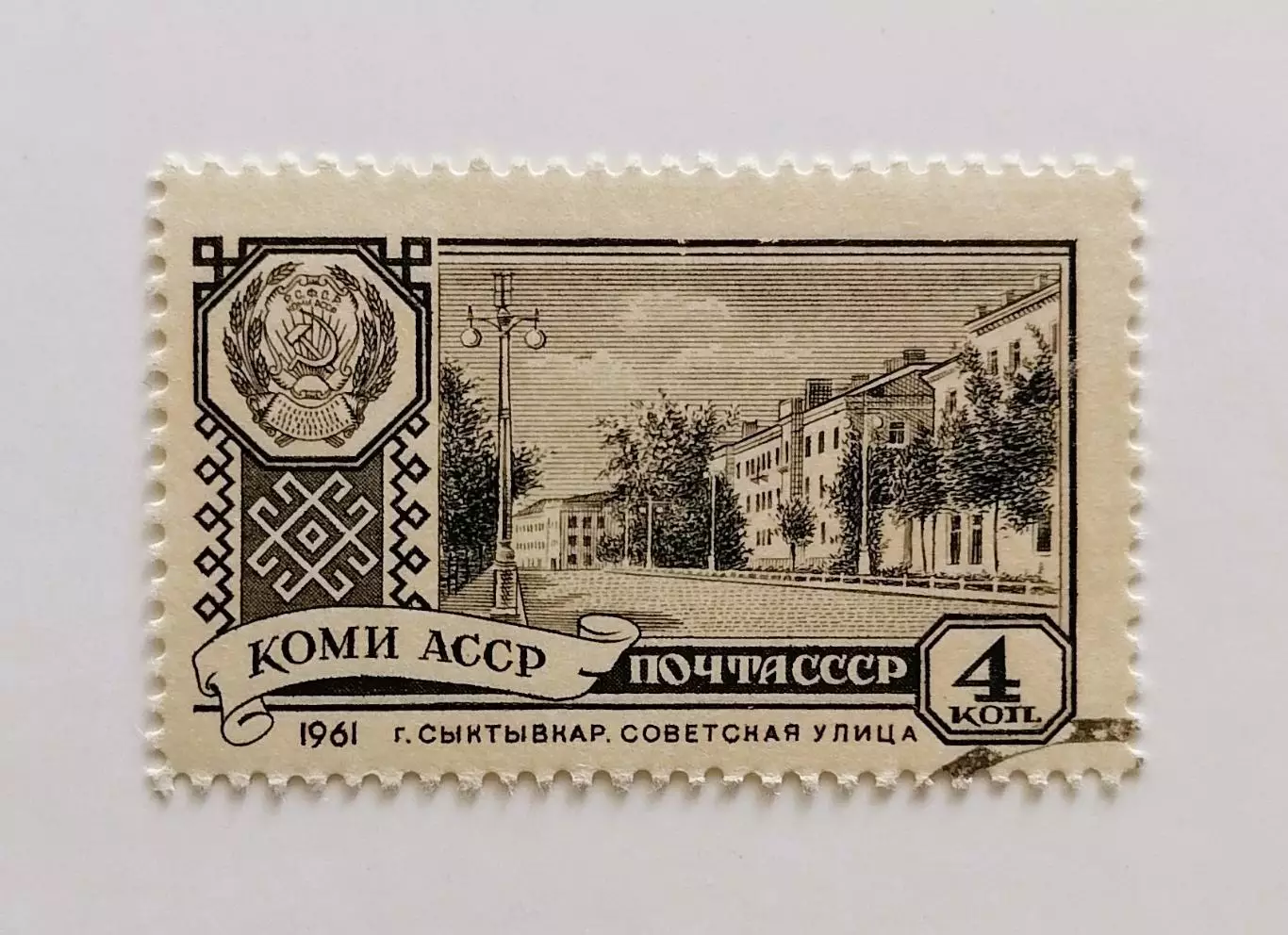 СССР 1961. Столицы автономных советских республик. Сыктывкар.