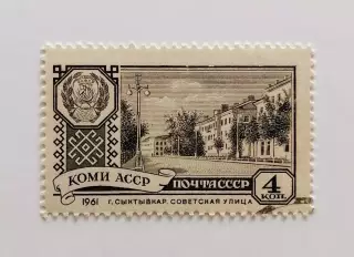СССР 1961. Столицы автономных советских республик. Сыктывкар.